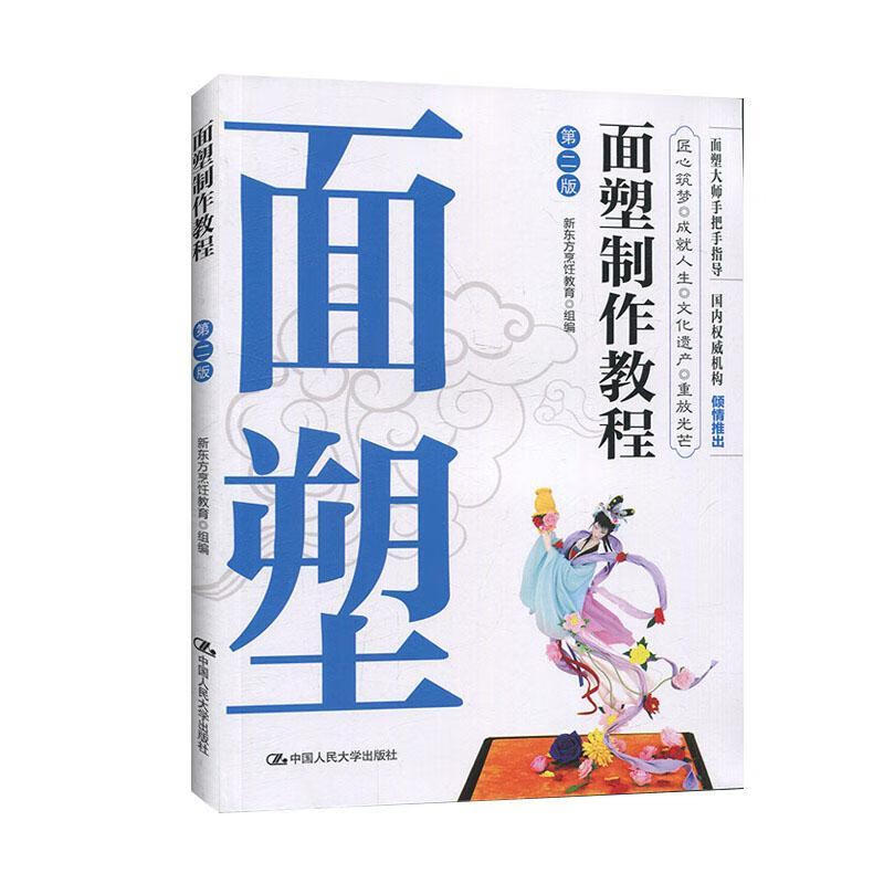 面塑制作教程新东方烹饪教育中国人民大学出版社9787300278896 烹饪/美食书籍