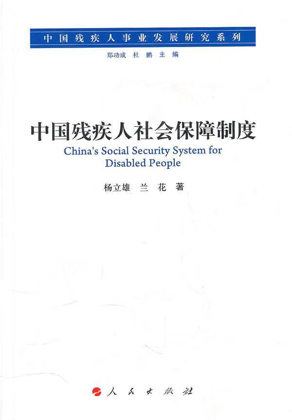 中国残疾人社会保障制度 杨立雄 社会科学 9787010093963