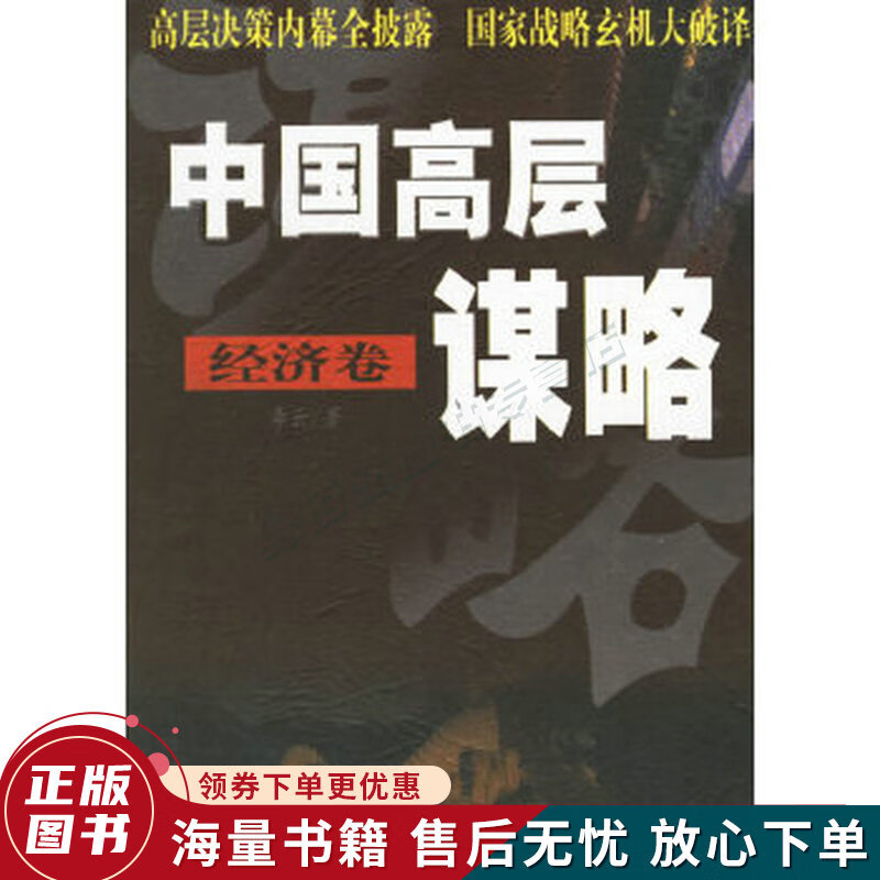 中国高层谋略.经济卷