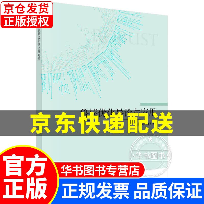 鲁棒优化导论与应用 正版