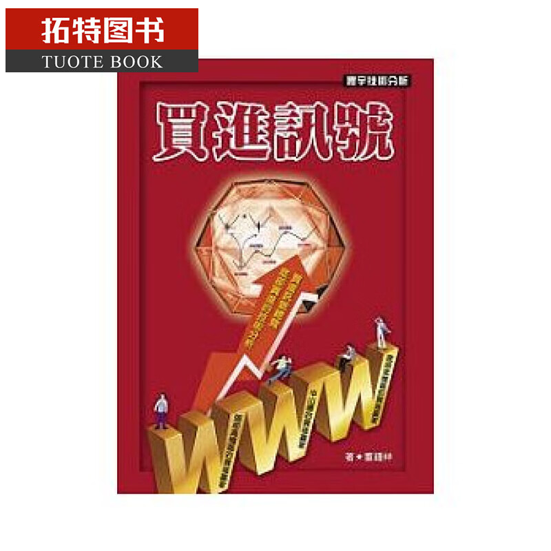 预售台版 买进讯号 董锺祥 寰宇