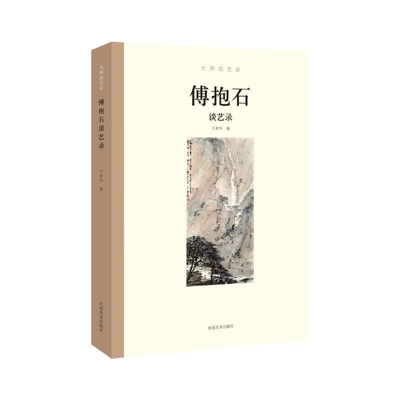 大师谈艺录 傅抱石谈艺录