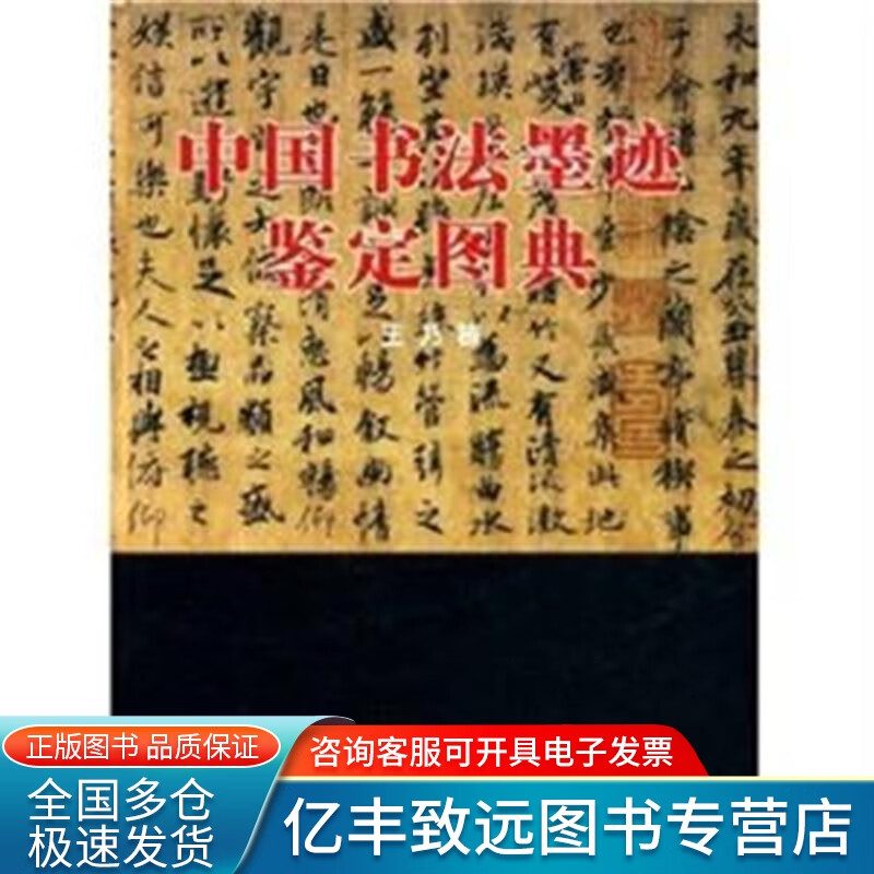 【书】中国书法墨迹鉴定图典 txt格式下载