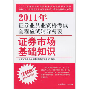 2012年证券业从业资格考试全程应试辅导精要证券市场基础知识