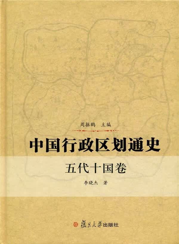 保证正版 中国行政区划通史 五代十国卷 周振鹤,李晓杰 复旦大学出版社 9787309105230