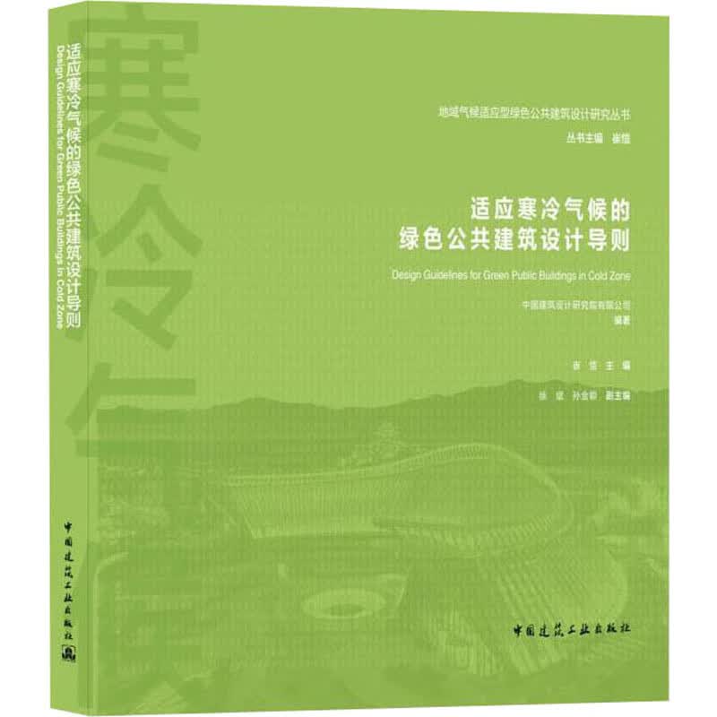 适应寒冷气候的绿色公共建筑设计导则 图书