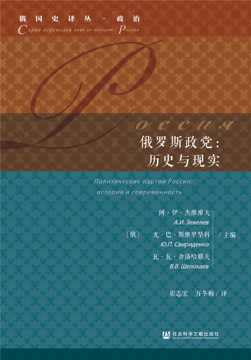 俄罗斯政党：历史与现实