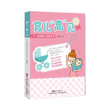 【S】育儿“高”见：我的育儿百科全书高建慧著广东科技出版社9787535975690