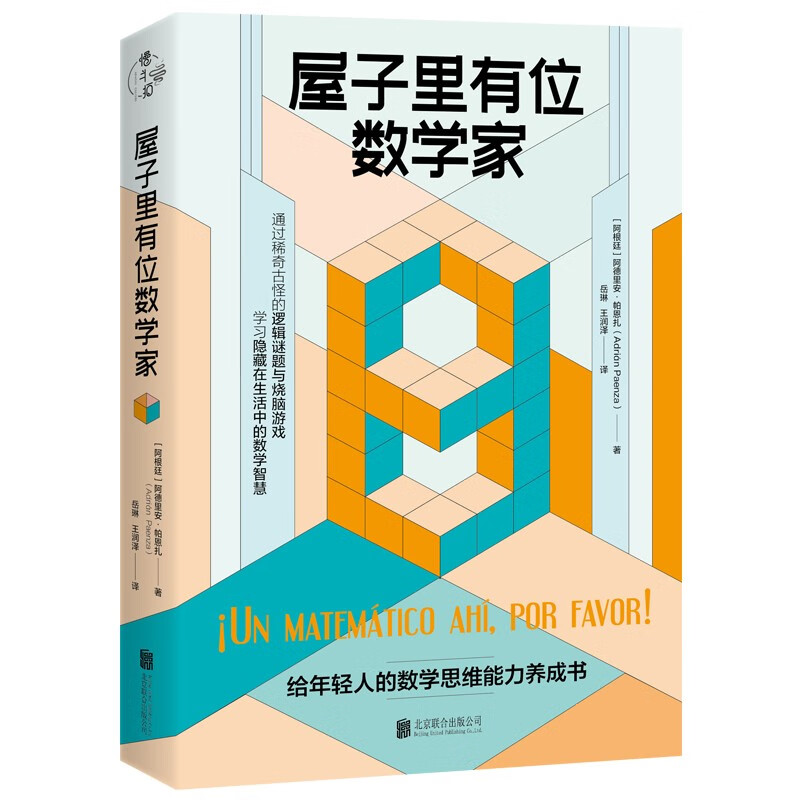 屋子里有位数学家/[阿根廷]阿德里安·帕恩扎详情图