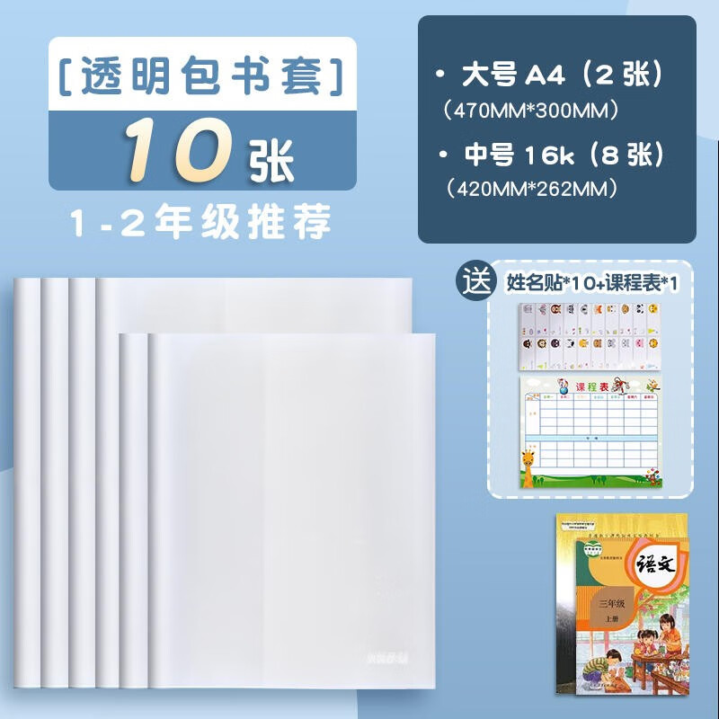 晨光（M&G）书套透明磨砂保护套包书纸书皮中小学生一年级书本包书皮自粘包书膜课本保护套 【1-2年级推荐】（8中+2大）共10张+礼品怎么样,好用不?