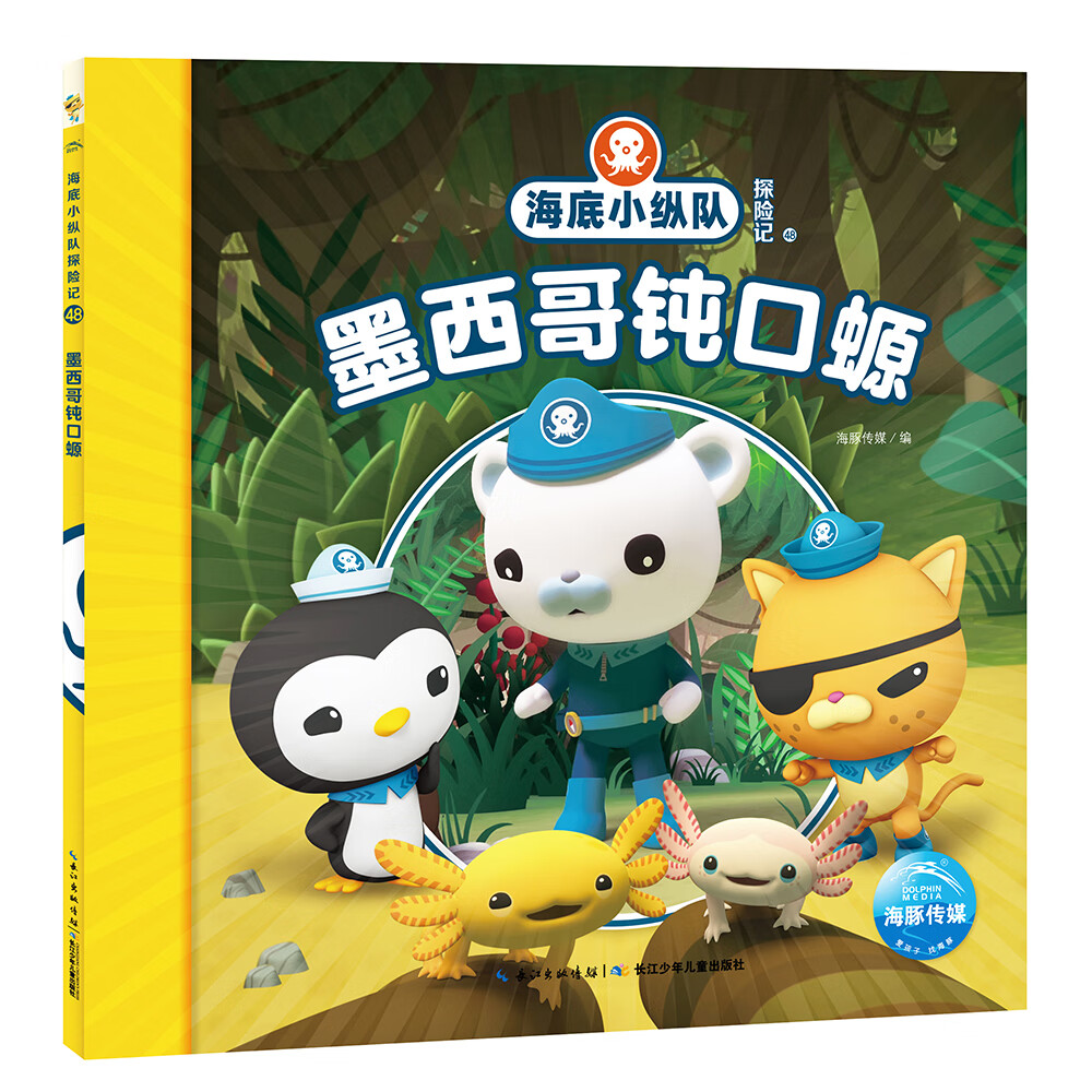海底小纵队拼音故事沼泽大搜救 上系列图书： 第五辑：墨西哥钝口螈