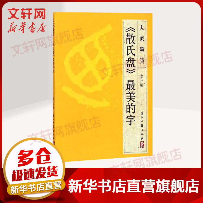 《散氏盘》最美的字