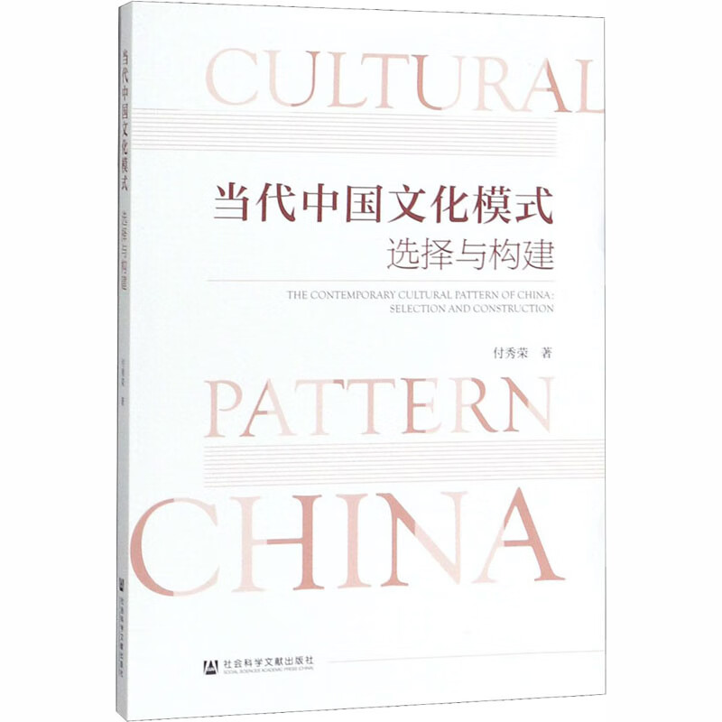 当代中国文化模式(选择与构建)