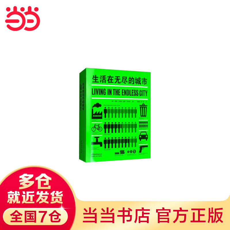 生活在无尽的城市