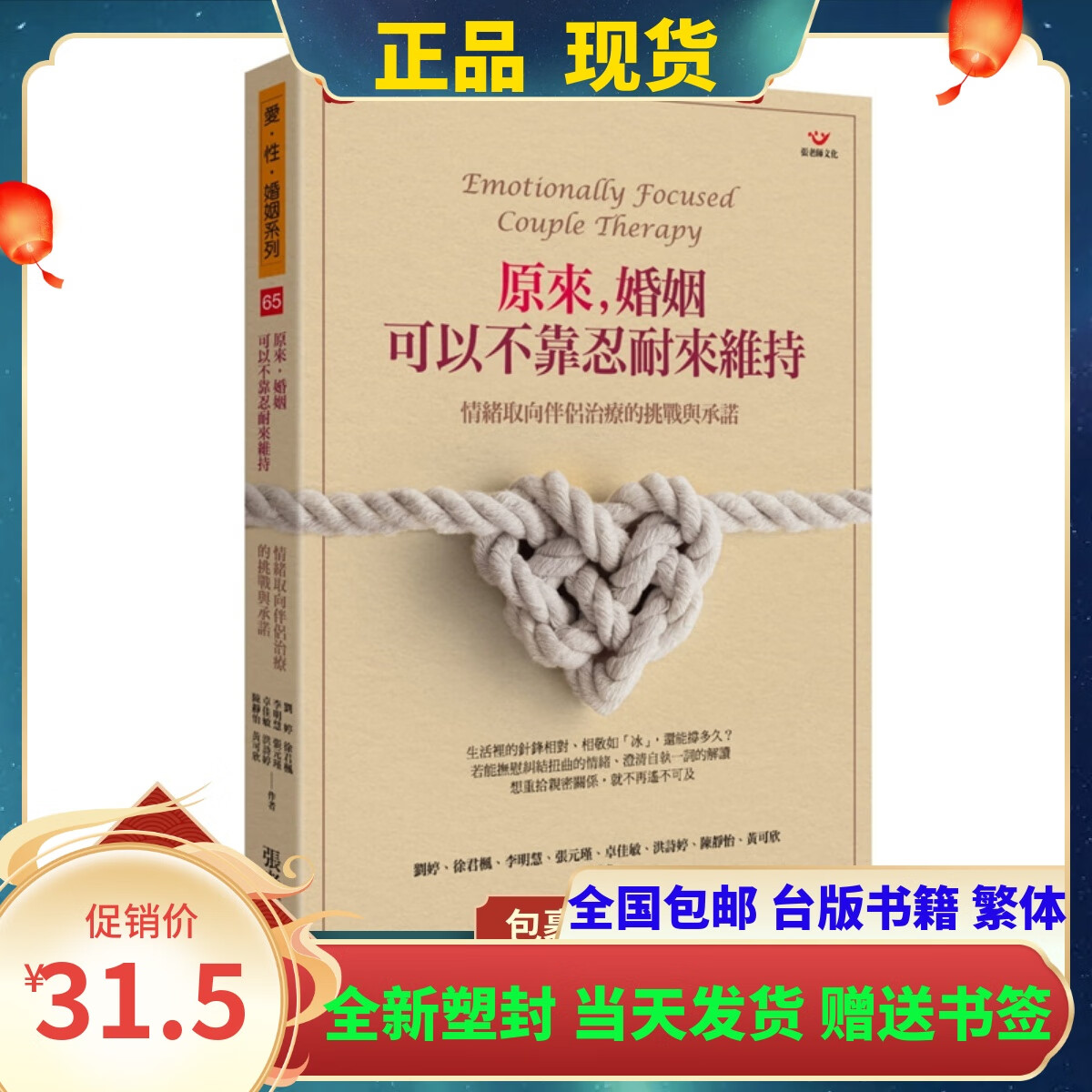 【现货全新】原來，婚姻可以不靠忍耐來維持 劉婷張老師 书籍