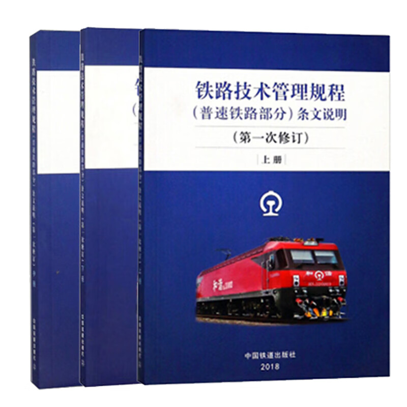 铁路技术管理规程 普速铁路部分条文说明 次修订上中下3册铁道社 技术设备的条文说明行车组织