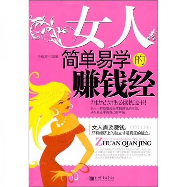 女人简单易学的赚钱经