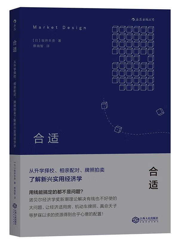 合适:从择校,相亲配对,牌照卖了解新兴实用经济学坂井丰贵江西人民