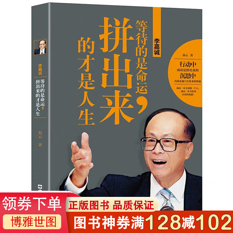李嘉诚:等待的是命运 拼出来的才是人生-中国商界名人大传图书 李嘉诚自传全传 亲述跌宕而传奇的一生