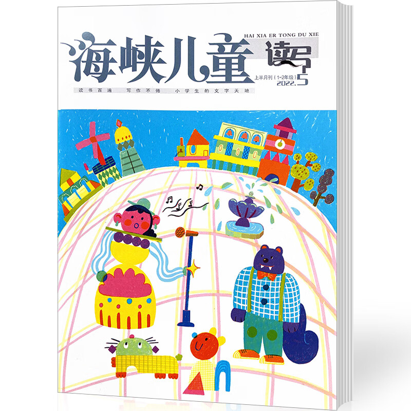 海峡儿童读写杂志2022年1-2/3-6年级小学生课外阅读启发写作期刊 上