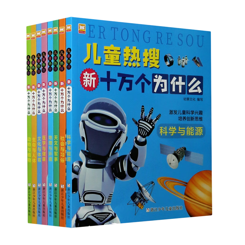 儿童热搜新十万个为什么(共8册)