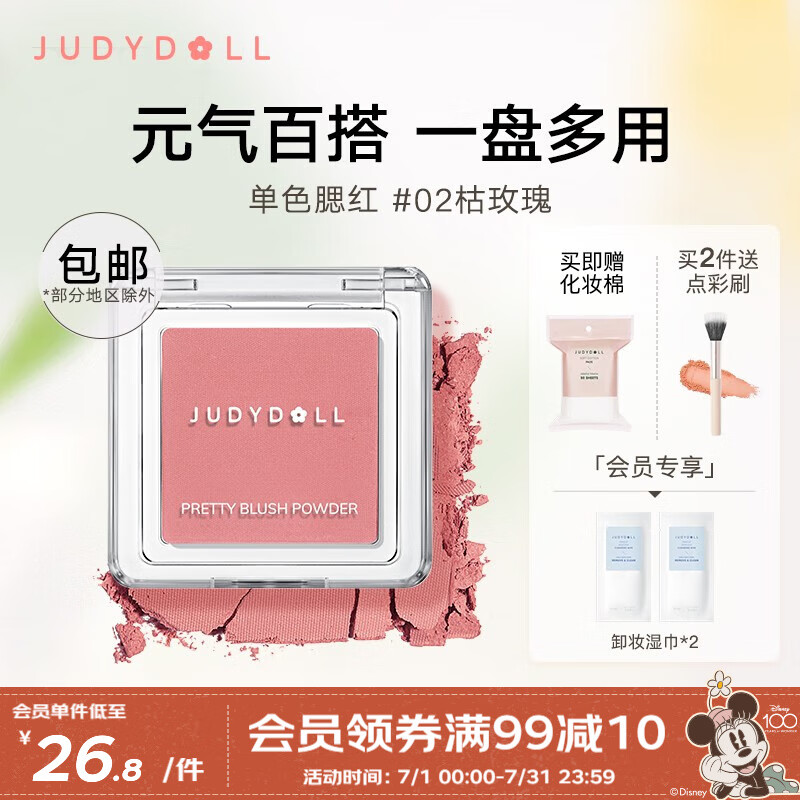 橘朵（Judydoll） 润色丝滑单色腮红蜜桃妆杏子色自然元气显色奶茶腮蓝腮紫送女友 #02 枯玫瑰