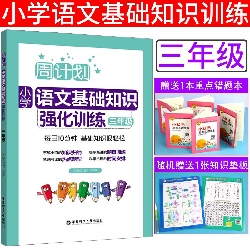 全套7册 周计划小学三年级数学计算题应用题+语文文言文阅读基础知识+英语阅读听力强化训练 3年级小学 语文基础知识(三年级)