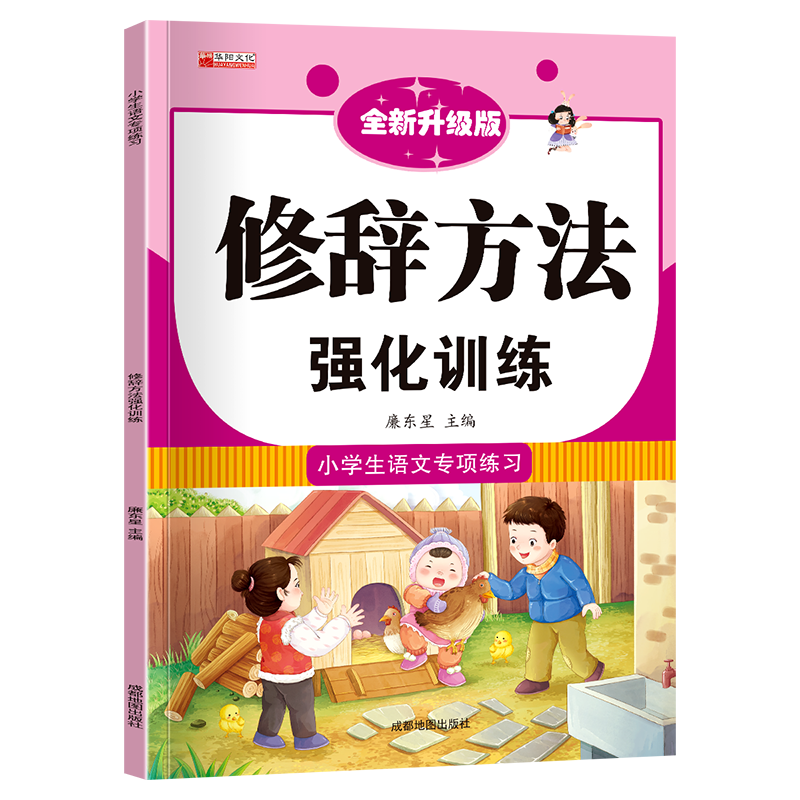 词语积累大全训练手册全套9本小学语文句子训练专项练习重叠词量词aabb abab近反义词的地得多音形近字一年级 小学语文专项训练【修辞方法强化训练】