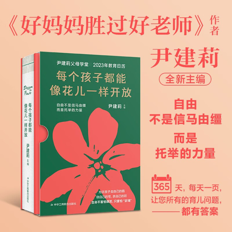 尹建莉父母学堂2023年教育日历:每个孩