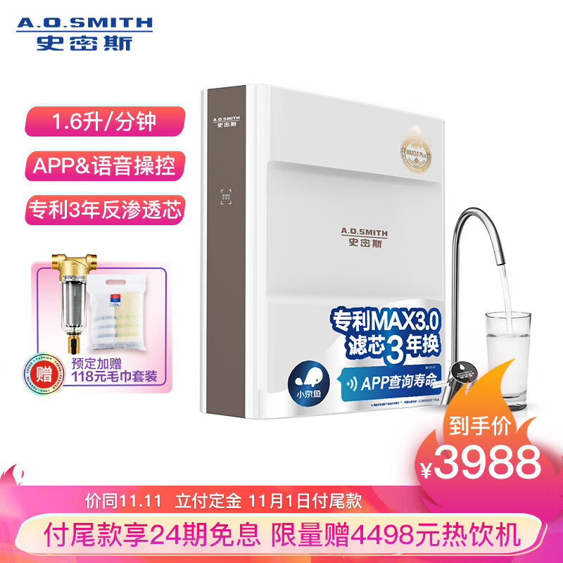 A.O.史密斯【新品上市】家用净水器 1600JE 1.6升/分钟 小京鱼APP智能操控 专利智能龙头 即滤反渗透净水机