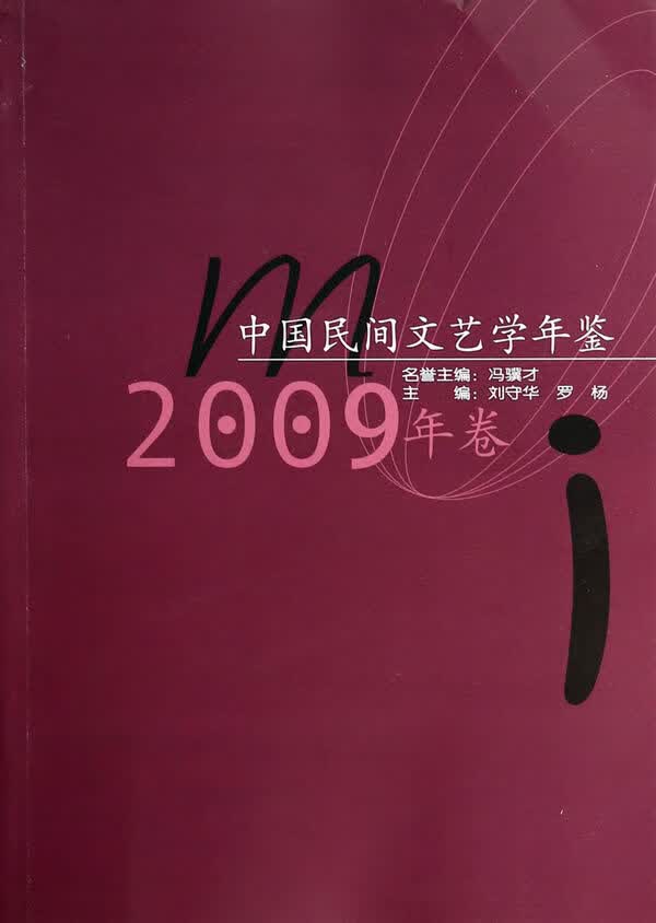 中国民间文艺学年鉴2009卷【正版图书】