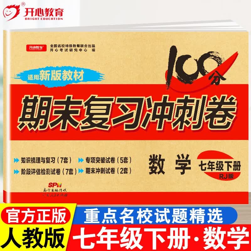 【自选】期末冲刺100分人教版七年级上册下册试卷初一语文数学英语生物政治历史地理试卷上册下册单元卷子 初一上下册全套试卷测试卷同步练习册 【下册】数学 人教版