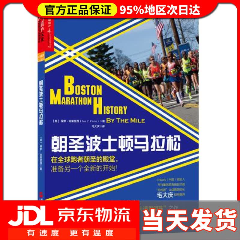【送货上门】朝圣波士顿马拉松 [ 美] 保罗·克莱里西(Paul C.Clerici)著, 毛大庆 译