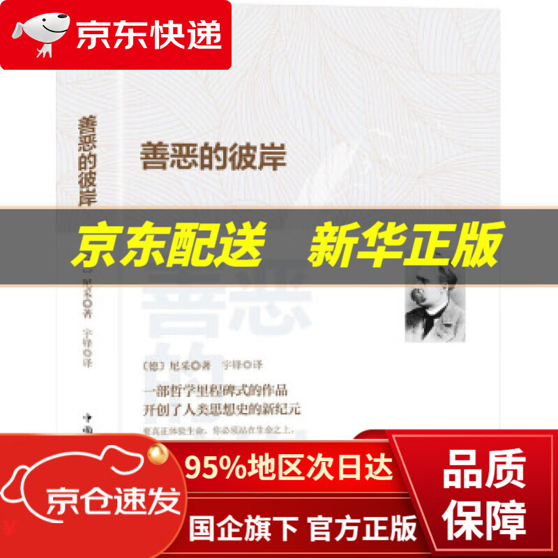 【新华书店 正版图书】善恶的彼岸 [德]尼采 中国华侨出版社