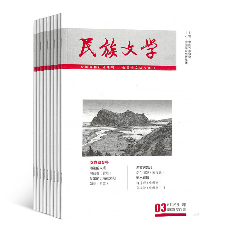 【满200减100】民族文学杂志 2026年1月起订 1年共12期 杂志铺 民族文学文化学习交流 少数民族文学刊物