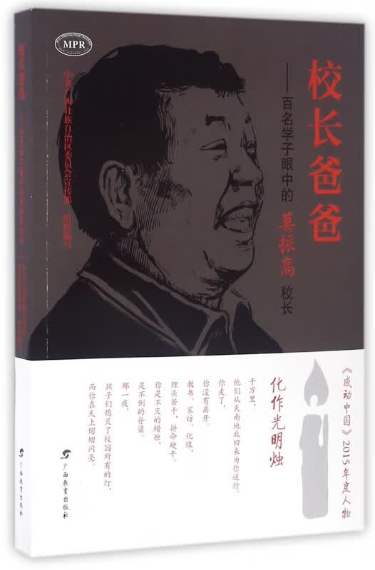校长爸爸--百名学子眼中的莫振高校长(MPR)