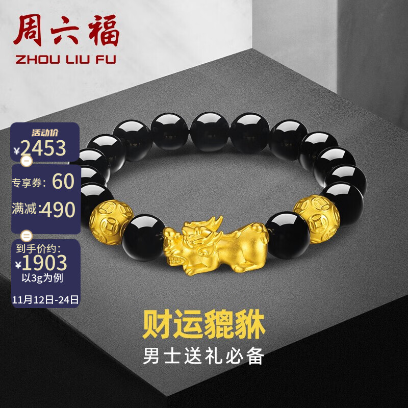 周六福3D硬金貔貅手链男款黄金玛瑙珠 定价 3g