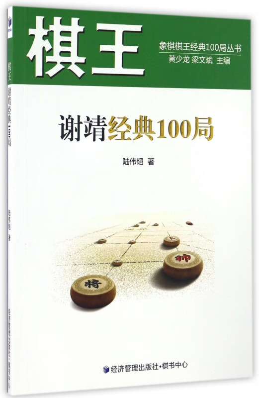 棋王谢靖经典100局/象棋棋王经典100局丛书
