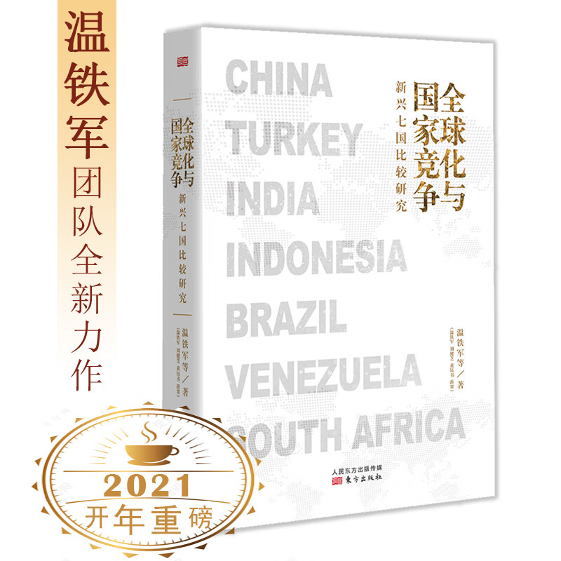 正版包邮 温铁军 全球化与国家竞争：新兴七国比较研究 继八次危机去依附解构现代化后力作经济理论书籍
