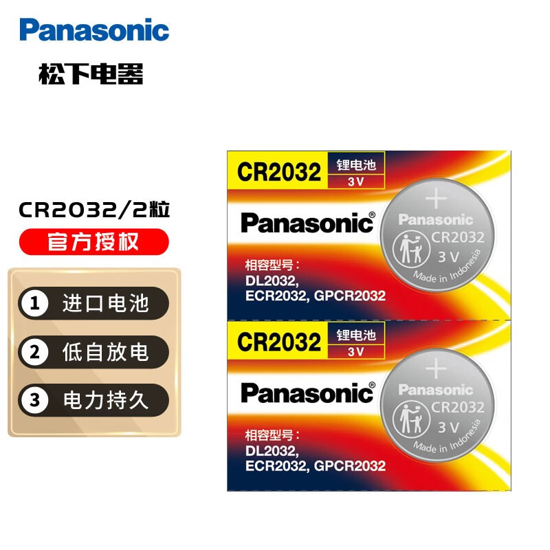 松下纽扣电池CR2032进口奥迪现代大众日产汽车钥匙遥控器电子体重秤电脑主板机顶盒小米电视盒子锂3V 2粒装