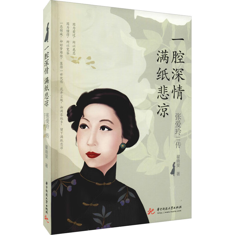 张爱玲传 一腔深情 满纸悲凉 图书