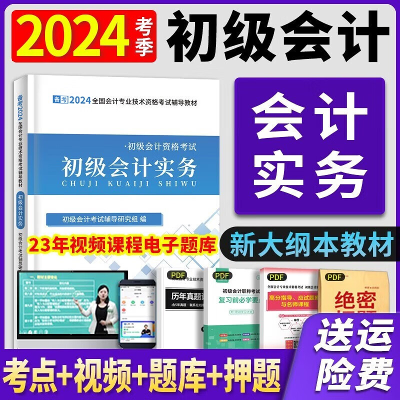 2024考季】初级会计2024年度考试正版教材电子科技大官方教材会计初级2023教材初级会计实务和经济法基础必刷题十年真题 【初级会计实务】新版教材（送视频）