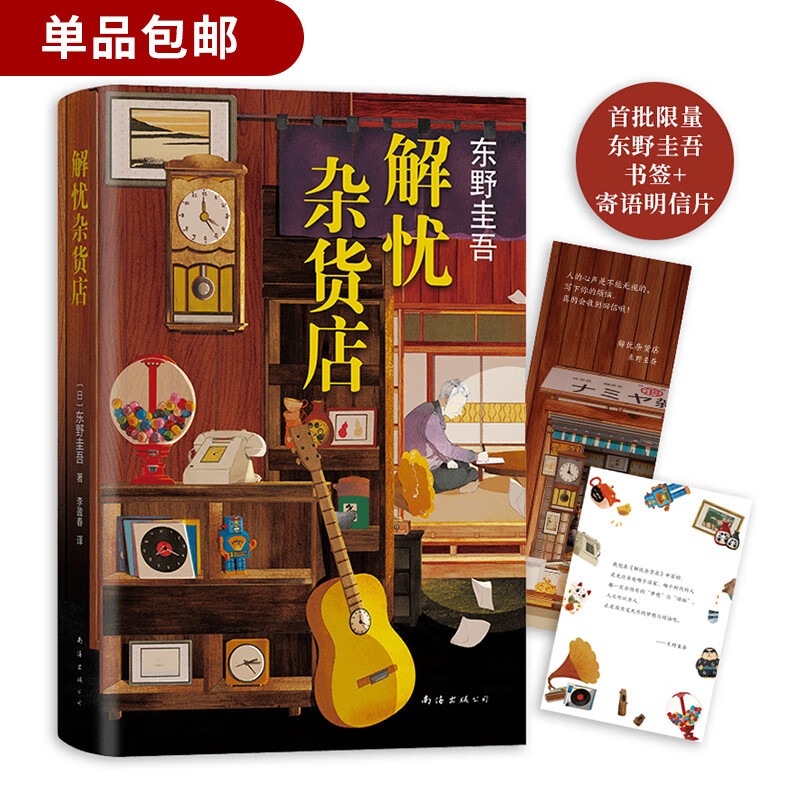 东野圭吾作品:解忧杂货店(精装短篇小说)