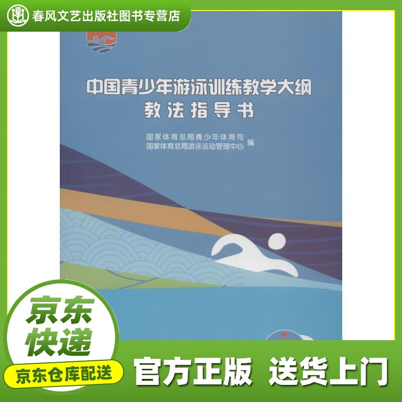 【正版图书 京东配送】中国青少年游泳训练教学大纲教法指导书 国家体育总局青少年体育司,游泳运动管中心