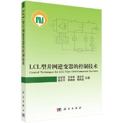 LCL型并网的控制技术//阮新波 LCL