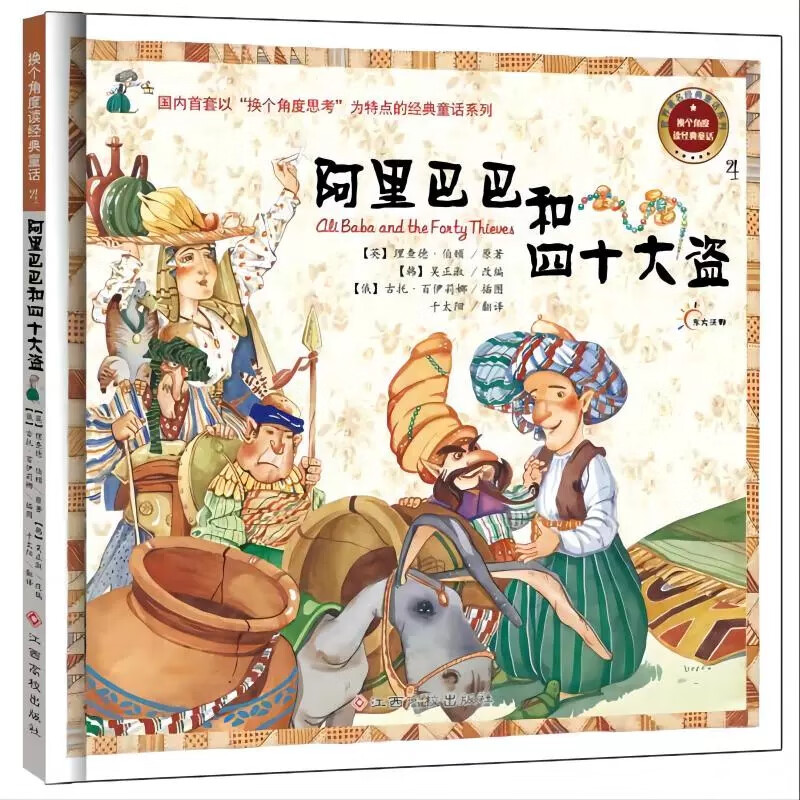 【10本】换个角度读经典童话 4阿里巴巴和四十大盗 无规格