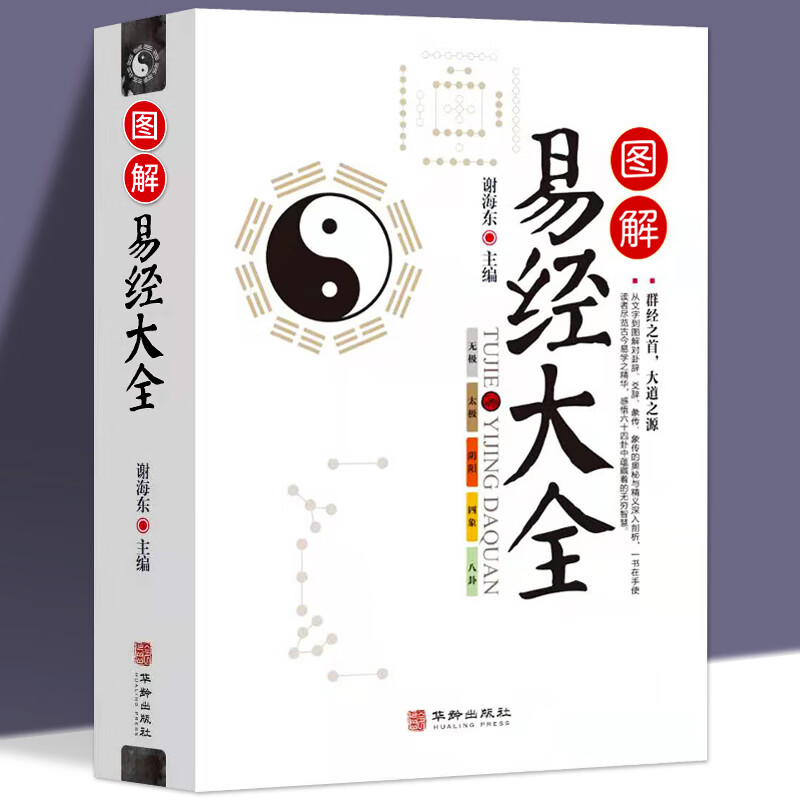 周易全书文白对照图解易经四书五经白话全译易经入门基础知识中国哲学