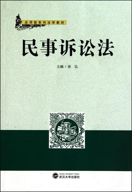 应用型系列法学教材:民事诉讼法