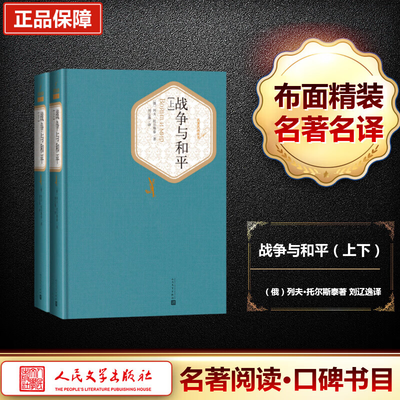 战争与和平（上下） (俄罗斯)列夫？托尔斯泰 著 刘辽逸 译 中信书店