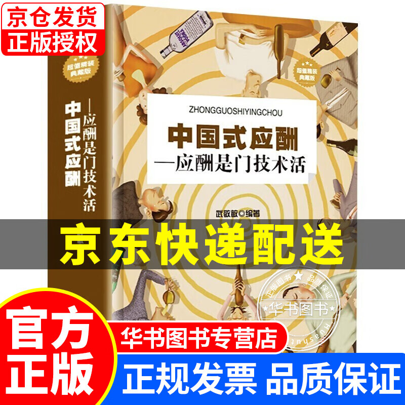 中国式应酬：应酬是门技术活（超值精装典藏版） 中国式应酬